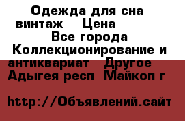 Одежда для сна (винтаж) › Цена ­ 1 200 - Все города Коллекционирование и антиквариат » Другое   . Адыгея респ.,Майкоп г.